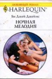 книга Ночная мелодия