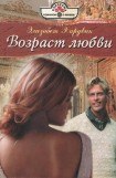 книга Возраст любви