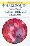 книга Влюбленными глазами