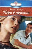 книга Игра в прятки