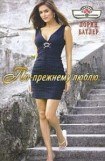 книга По-прежнему люблю