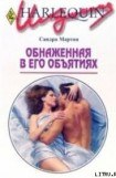 книга Обнаженная в его объятиях