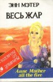 книга Весь жар