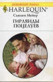 книга Гирлянды поцелуев