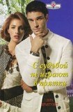 книга С судьбой не играют в прятки