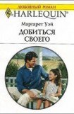 книга Добиться своего