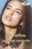 книга Любовь и прочие глупости