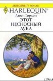 книга Этот несносный Лука