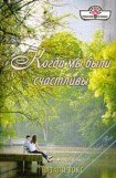 книга Когда мы были счастливы