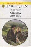 книга Улыбка ангела