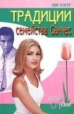 книга Традиции семейства Санчес