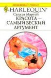 книга Красота – самый веский аргумент