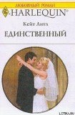 книга Единственный