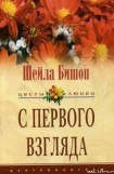 книга С первого взгляда