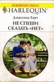 книга Не спеши сказать «нет»