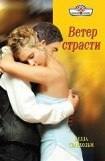 книга Ветер страсти