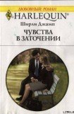 книга Чувства в заточении