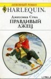 книга Правдивый лжец