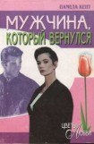 книга Мужчина, который вернулся