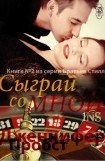 книга Сыграй со мной