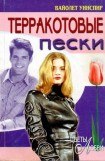 книга Терракотовые пески