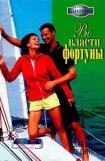 книга Во власти фортуны