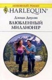 книга Влюбленный миллионер