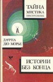 книга Монте Верита(из сборника'Дафна Дю Морье. Истории без конца')