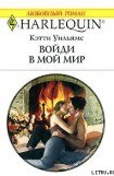 книга Войди в мой мир