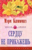 книга Сердцу не прикажешь