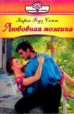 книга Любовная мозаика