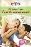 книга Любовь непостижима