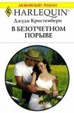 книга В безотчетном порыве