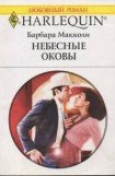 книга Небесные оковы