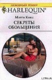 книга Секреты обольщения