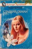 книга Сладкий обман