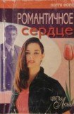 книга Романтичное сердце