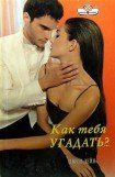 книга Как тебя угадать?