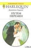 книга Путем перемен