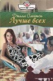 книга Лучше всех