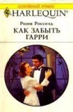 книга Как забыть Гарри