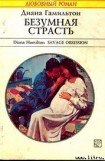 книга Безумная страсть