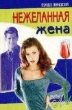 книга Нежеланная жена