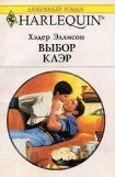 книга Выбор Клэр