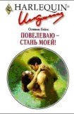 книга Повелеваю - стань моей!