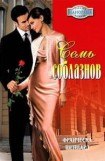 книга Семь соблазнов