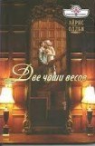 книга Две чаши весов