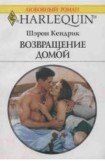 книга Возвращение домой