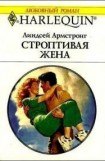 книга Строптивая жена