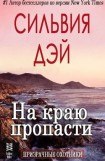 книга На краю пропасти